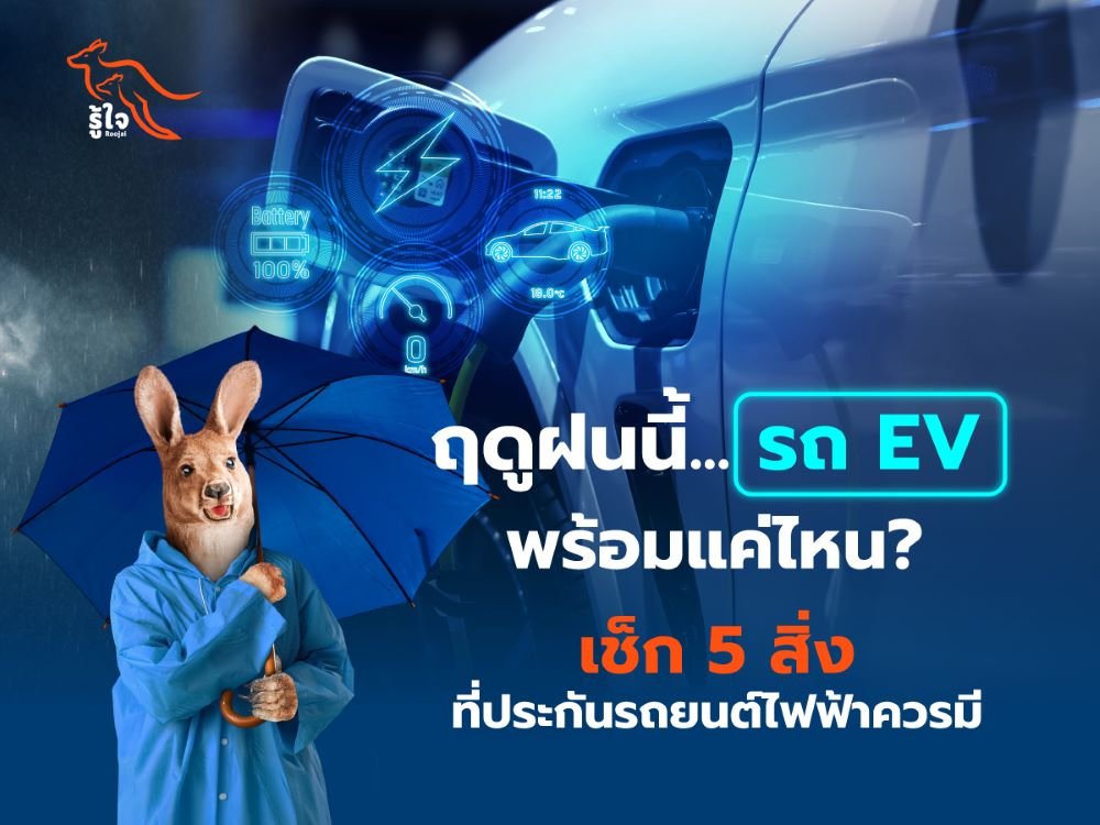 เช็ก 5 สิ่งที่ประกันรถยนต์ไฟฟ้า (EV) ควรมี